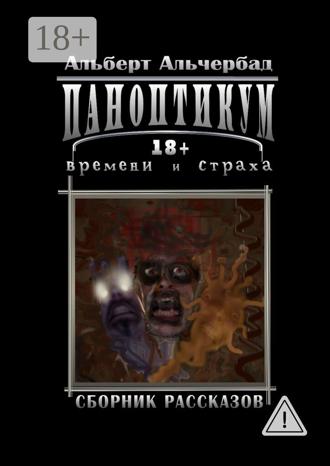 Обложка книги «Паноптикум времени и страха. Сборник рассказов 18+»