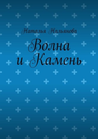 Наталья Нальянова. Волна и Камень