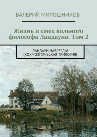 Валерий Мирошников. Жизнь и смех вольного философа Ландауна. Том 2. Ландаун навсегда! (Хохмоэпическая трилогия)