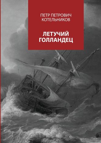 Обложка книги «Летучий голландец»