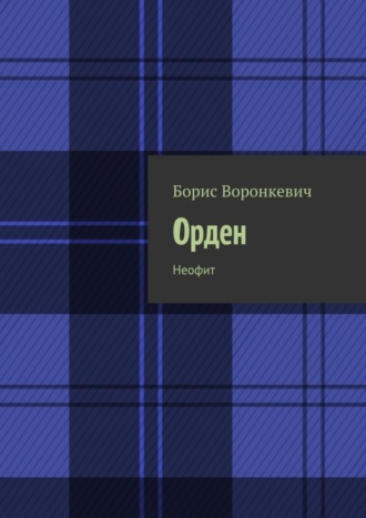 Борис Воронкевич. Орден. Неофит