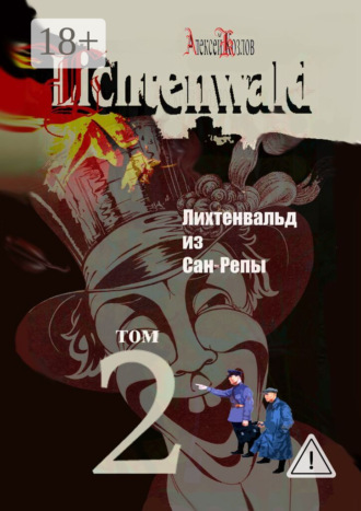 Обложка книги «Лихтенвальд из Сан-Репы. Роман. Том 2»