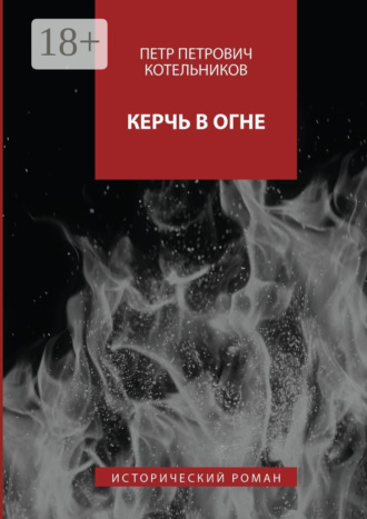 Обложка книги «Керчь в огне. Исторический роман»