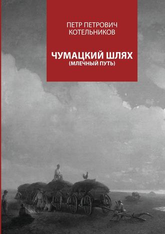 Обложка книги «Чумацкий шлях. Млечный путь»