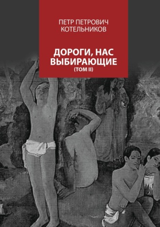 Обложка книги «Дороги, нас выбирающие. Том II»
