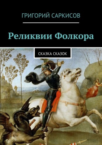 Григорий Саркисов. Реликвии Фолкора. Сказка Сказок