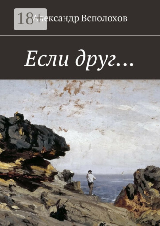 Обложка книги «Если друг…»