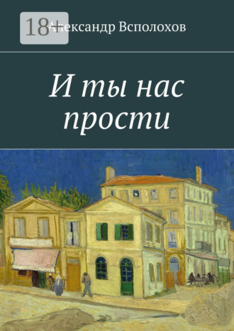 Обложка книги «И ты нас прости»