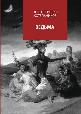 Обложка книги «Ведьма»