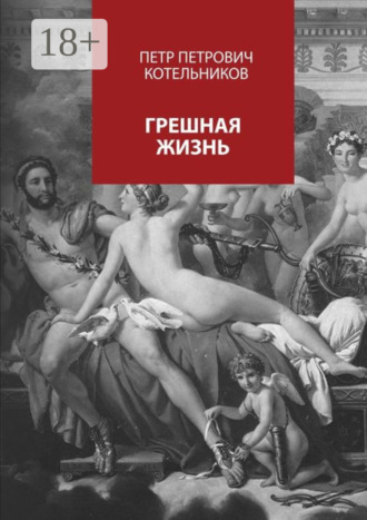 Обложка книги «Грешная жизнь»