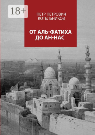 Обложка книги «От Аль-Фатиха до Ан-Нас»