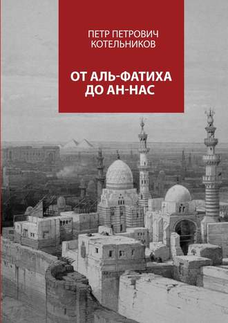 Петр Петрович Котельников. От Аль-Фатиха до Ан-Нас