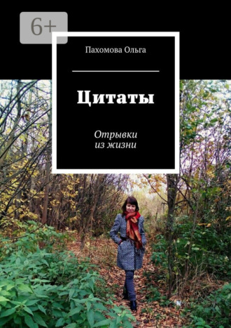 Обложка книги «Цитаты. Отрывки из жизни»