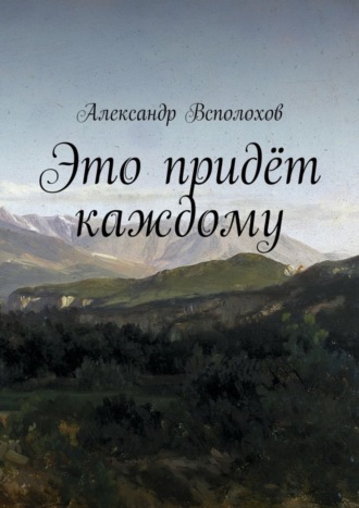 Александр Всполохов. Это придёт каждому