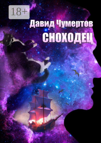 Обложка книги «Сноходец. Научно-фантастический роман»