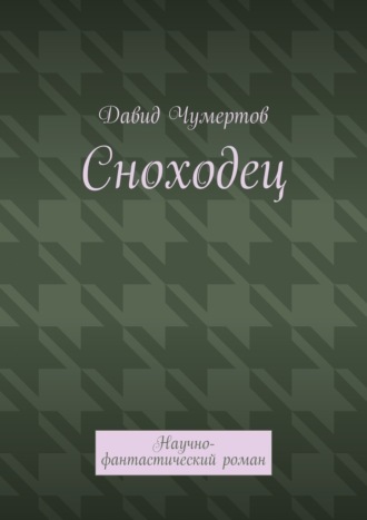 Давид Чумертов. Сноходец. Научно-фантастический роман