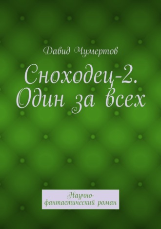 Давид Чумертов. Сноходец-2. Один за всех. Научно-фантастический роман