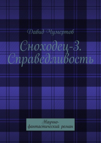 Давид Чумертов. Сноходец-3. Справедливость. Научно-фантастический роман