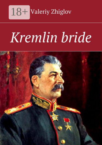 Обложка книги «Kremlin bride»