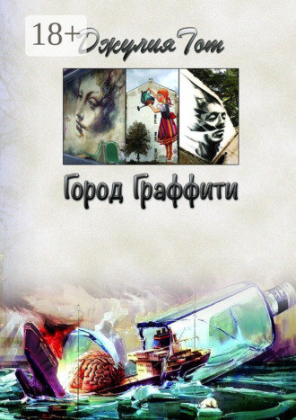 Обложка книги «Город граффити»