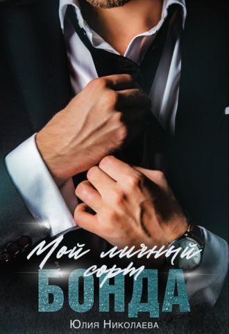 Обложка книги «Мой личный сорт Бонда»