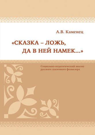 Обложка книги ««Сказка – ложь, да в ней намек…» Социально-педагогический анализ русского сказочного фольклора»