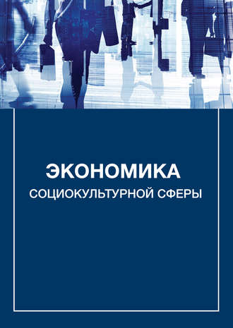Обложка книги «Экономика социокультурной сферы»