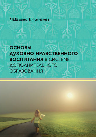 Обложка книги «Основы духовно-нравственного воспитания в системе дополнительного образования»