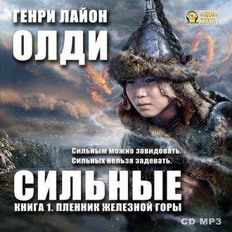 Обложка книги «Пленник железной горы»