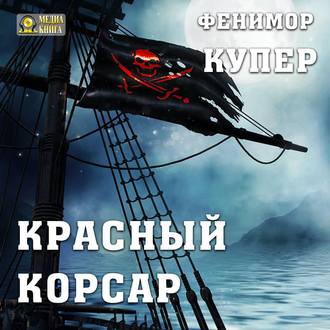 Обложка книги «Красный корсар»