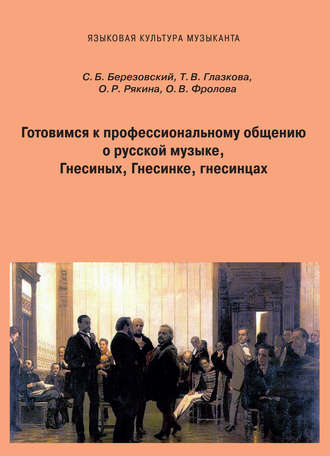 Обложка книги «Готовимся к профессиональному общению. О русской музыке, Гнесиных, Гнесинке, гнесинцах»