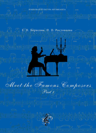 Обложка книги «Meet The Famous Composers. Part 1»