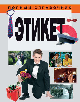 Обложка книги «Этикет»