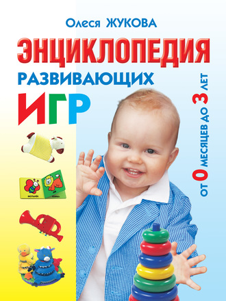 Обложка книги «Энциклопедия развивающих игр от 0 месяцев до 3 лет»