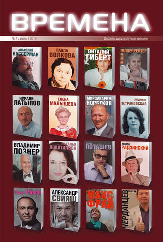 Обложка книги «Журнал «Времена» №4 / июнь / 2015»