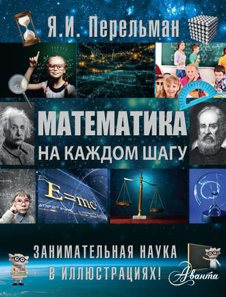 Обложка книги «Математика на каждом шагу»