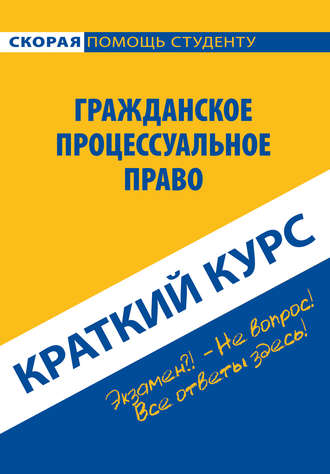 Обложка книги «Гражданское процессуальное право. Краткий курс»