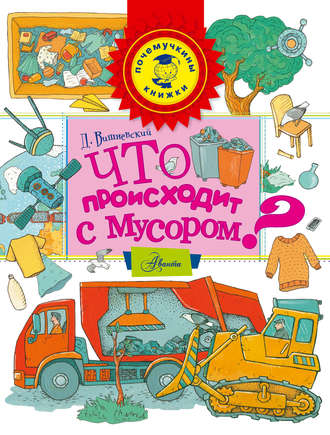 Обложка книги «Что происходит с мусором?»