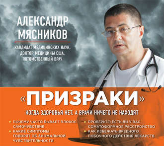 Обложка книги ««Призраки». Когда здоровья нет, а врачи ничего не находят»