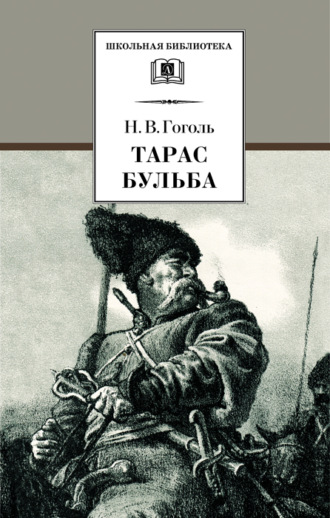 Николай Гоголь. Тарас Бульба