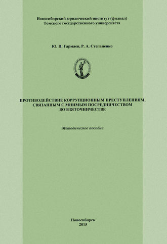 Ю. П. Гармаев. Противодействие коррупционным преступлениям, связанным с мнимым посредничеством во взяточничестве