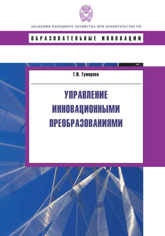 Обложка книги «Управление инновационными преобразованиями»