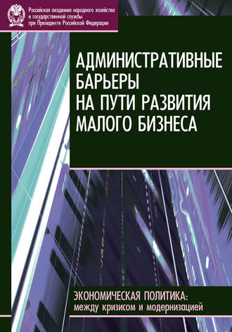 Обложка книги «Административные барьеры на пути развития малого бизнеса в России»