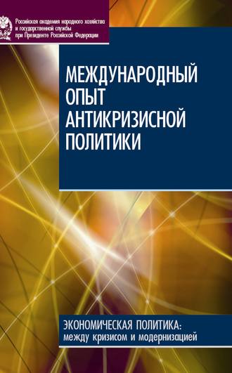 Е. В. Худько. Международный опыт антикризисной политики