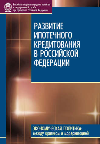 Обложка книги «Развитие ипотечного кредитования в Российской Федерации»