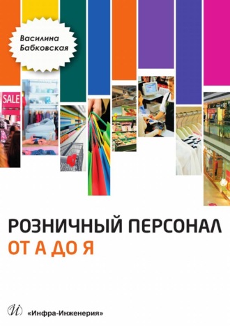 Обложка книги «Розничный персонал от А до Я»
