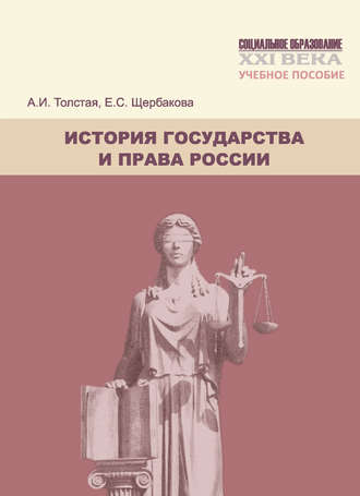 Обложка книги «История государства и права России. Учебное пособие»