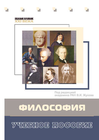 Обложка книги «Философия. Учебное пособие»