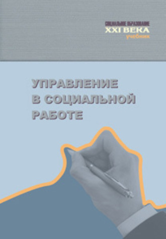 Обложка книги «Управление в социальной работе. Учебник»
