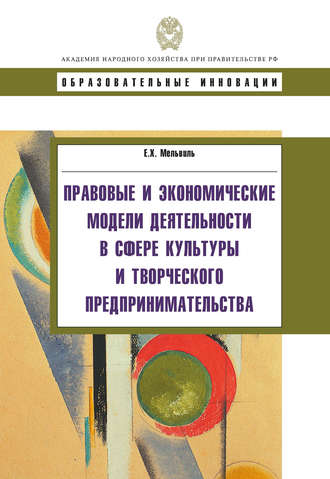 Обложка книги «Правовые и экономические модели деятельности в сфере культуры и творческого предпринимательства»
